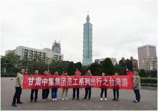 世界那么大，带薪去看看---甘肃中集实业集团有限公司员工系列出行台湾之旅..