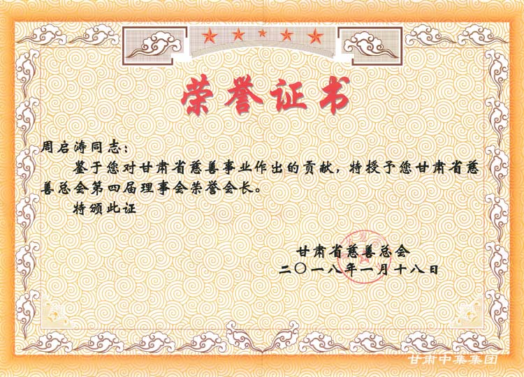 热烈祝贺甘肃中集实业集团有限公司董事长周启涛荣耀当选甘肃省慈善总会荣誉会长