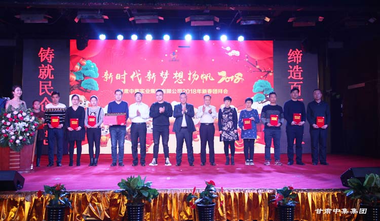 新时代  新梦想  扬帆2018--甘肃中集实业集团2018年新春团拜会盛装落幕