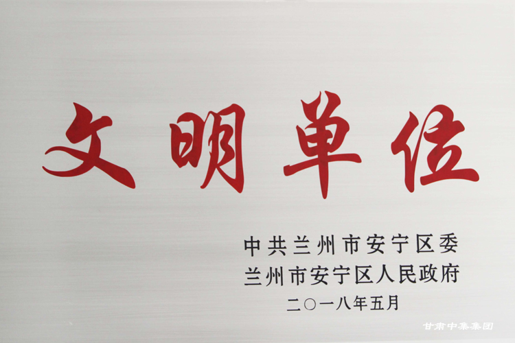 甘肃中集物业管理有限责任公司被兰州市安宁区委、安宁区人民政府联合授予“文明单位”..