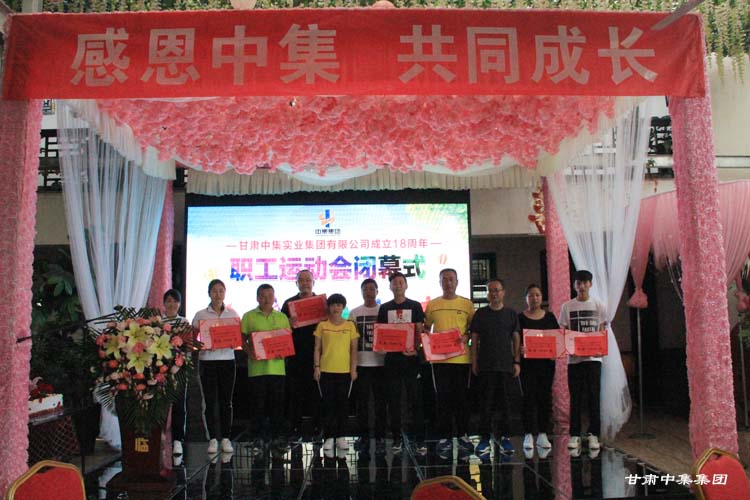 “感恩中集  共同成长”--甘肃中集实业集团有限公司成立十八周年司庆系列活动圆满落幕
