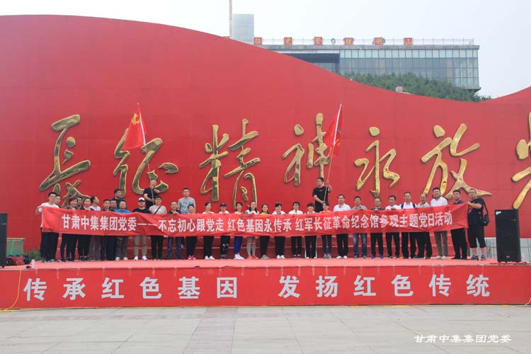 不忘初心跟党走  红色基因永传承--甘肃中集集团开展红色主题教育庆祝中国共产党97周年..