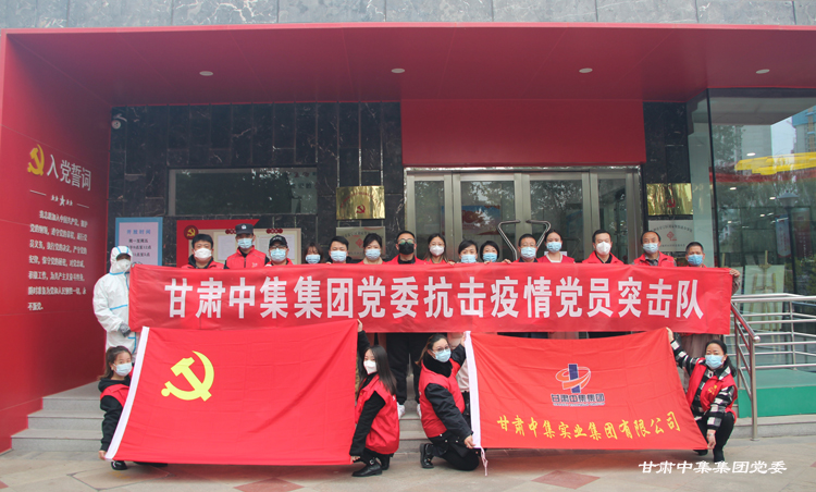 党旗下初心永挚  抗疫中使命担当--甘肃中集集团党委党建引领筑牢疫情防控“红色防线”