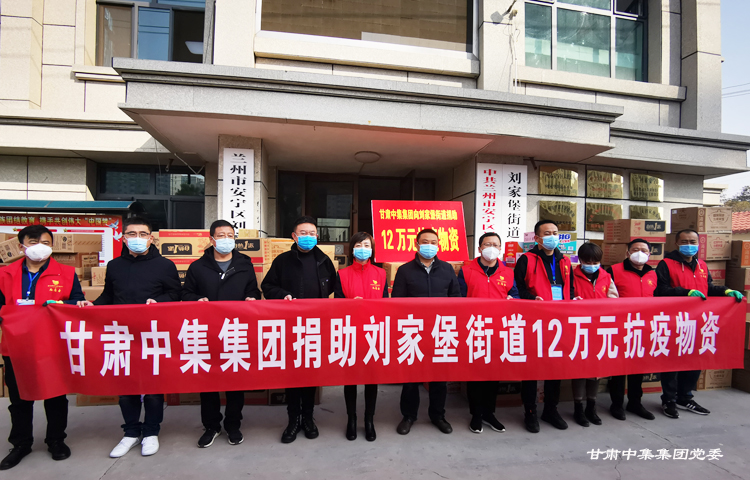 抗疫一线党旗红  中集大爱显担当--甘肃中集集团再捐12万元防疫物资助力疫情防控已累计捐款捐物170余万元抗击疫情