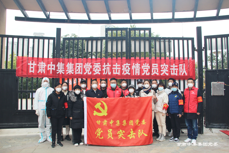 不忘初心勇担当  抗疫一线党旗红--甘肃中集集团党委党建引领筑牢疫情防控防线
