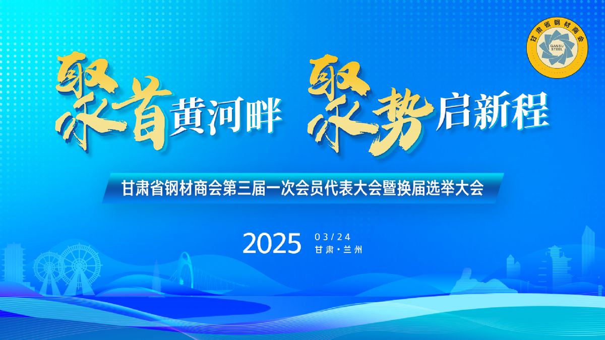 甘肃省钢材商会第三届一次理事会暨换届选举大会胜利召开丨甘肃中集实业集团有限公司董事长周启涛当选新一届会长
