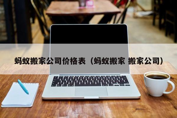蚂蚁搬家公司价格表（蚂蚁搬家 搬家公司）