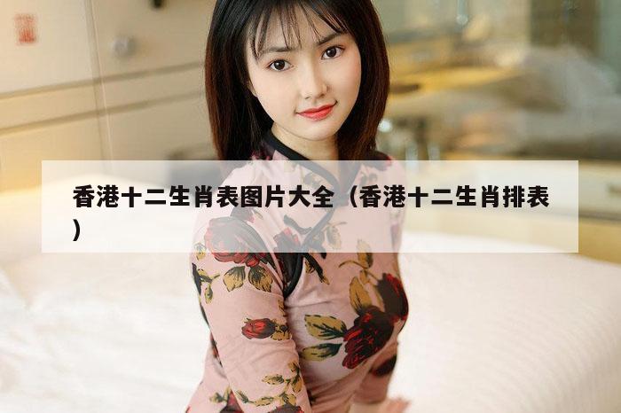 香港十二生肖表图片大全（香港十二生肖排表）