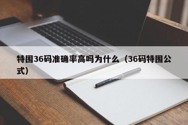 特围36码准确率高吗为什么（36码特围公式）
