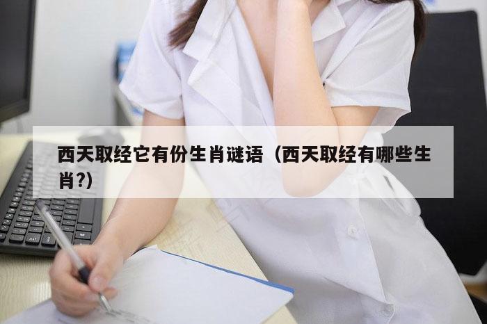 西天取经它有份生肖谜语（西天取经有哪些生肖?）