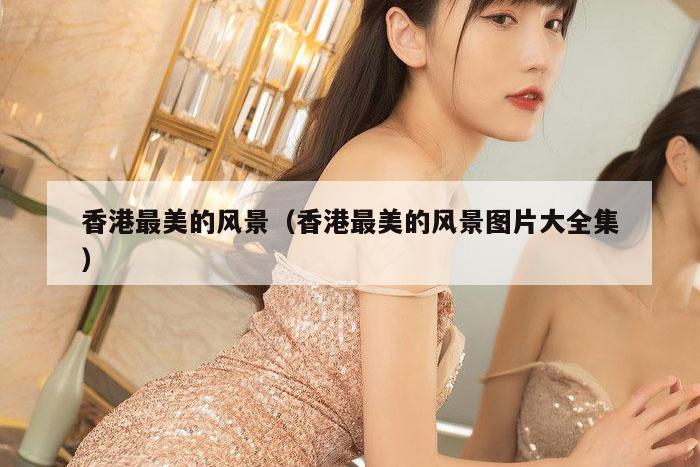 香港最美的风景（香港最美的风景图片大全集）