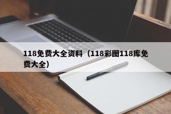 118免费大全资料（118彩图118库免费大全）