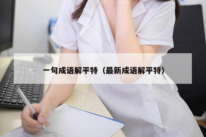 一句成语解平特（最新成语解平特）