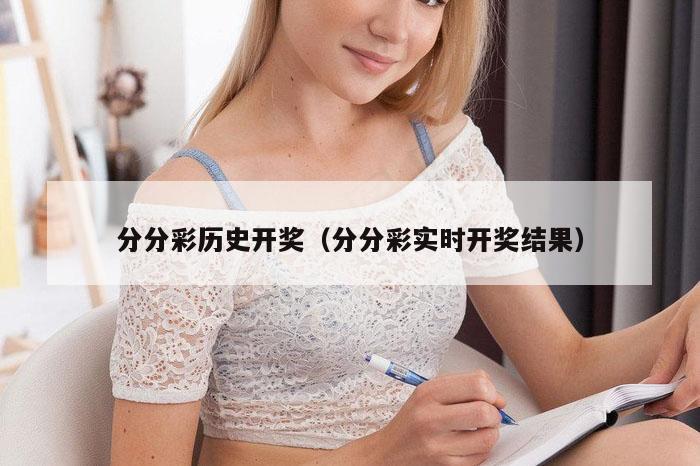 分分彩历史开奖（分分彩实时开奖结果）