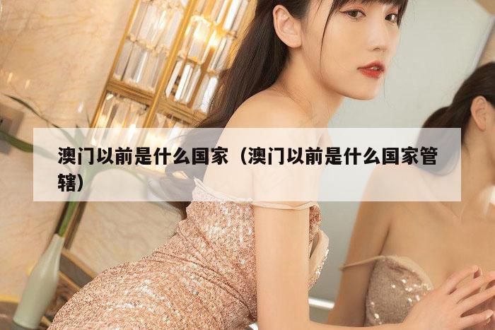 澳门以前是什么国家（澳门以前是什么国家管辖）