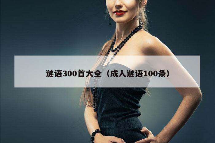 谜语300首大全（成人谜语100条）